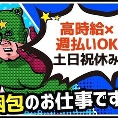《簡単梱包作業》経験知識一切不要★週払い＆土日休み♪採用率UP中...