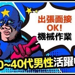 《機械オペレーション》未経験でもOK☆週払い＆社会保険完備など待...