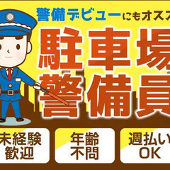 倉庫内の警備STAFF！シニア世代活躍中！週1日～短期も長期もO...