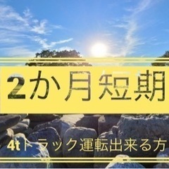 2か月 短期募集中！！