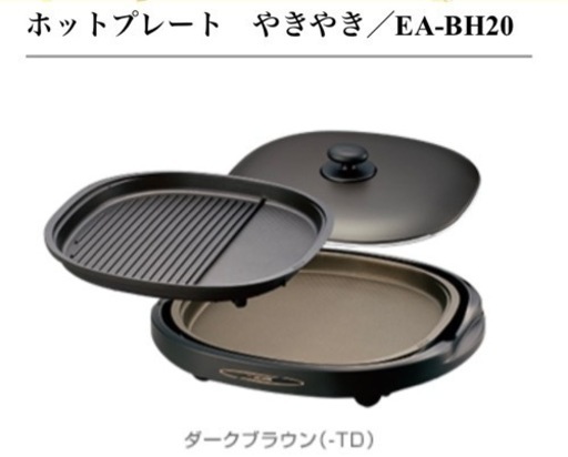 【ホットプレート】象印　EA-BH20
