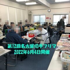 ★6月4日(土)★【第12回名古屋切手フリマ】★大須・第1アメ横...