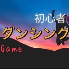 🚨友達作りダンス💃✨✨☜初心者の方ウェルカム🔰😎