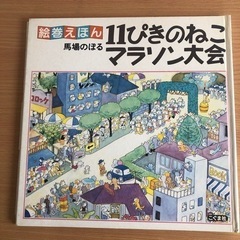 絵巻えほん　11ぴきのねこマラソン大会　馬場のぼる