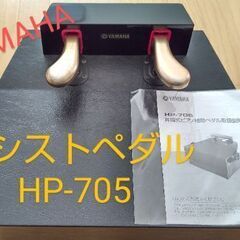YAMAHA☆ピアノ補助ペダルHP-705 説明書付き