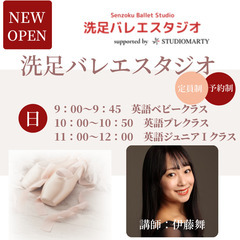 洗足バレエスタジオ無料体験会開催