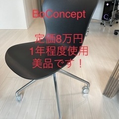 BoConcept 定価8万(1年使用)