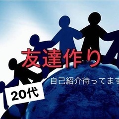 🚨友達作りトーク🌍✨✨☜20代の方ウェルカム🔰😎