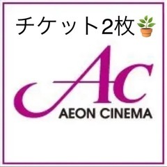 【あんしん決済】イオンシネマチケット2枚