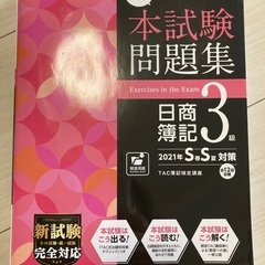 完全未使用！簿記3級本試験問題集の画像