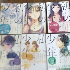 私の少年1~6巻
