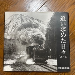追い求めた日々 '78〜'97  安藤良哉 写真集