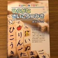 くもん出版　ひらがなさいころつみきの画像