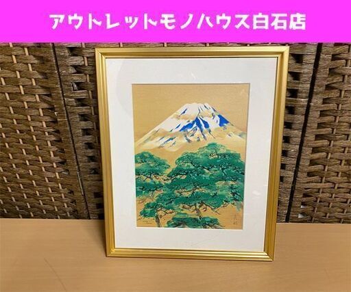 真作 額装 宇田荻邨 リトグラフ 富士山に松 額縁サイズ 約縦34.5cm×幅28.5cm 富獄 ☆ PayPay(ペイペイ)決済可能 ☆ 札幌市 白石区 東札幌 アウトレットモノハウス白石店