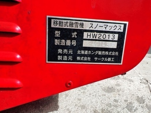Ｎｏ．020☃️スノーマックス　融雪機