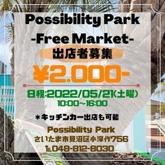 フリーマーケット出店募集　Possibility Park Fr...