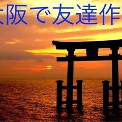 🌈🌸大阪で友達作り🌸🌈