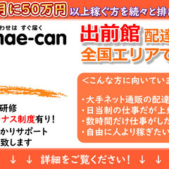話題のフードデリバリー出前館の配達員を宮城県仙台市エリアで大募集！WEB登録でスグに登録可能！の画像