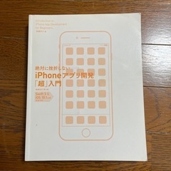 絶対に挫折しない iPhoneアプリ開発