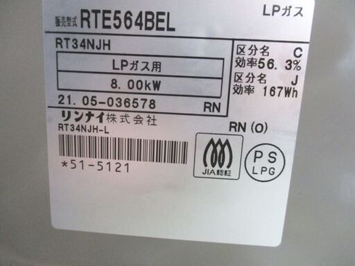 リンナイ ガステーブル LPガス用 2021年製 コンロ RTE564BEL 高年式 Rinnai 札幌市 中央区