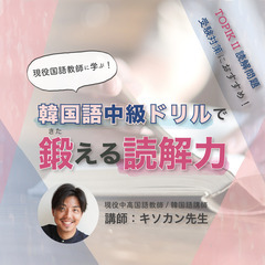 【4/9(土)開講】オンライン講座「『韓国語中級ドリル』で鍛える...