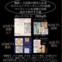 占星術ホロスコープリーディング・イベント