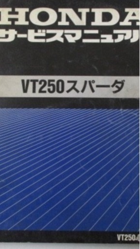 ホンダVT250スパーダサービスマニュアル