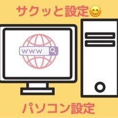 パソコン•スマホの初期設定 (キッティング)します。