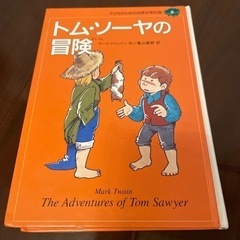 トムソーヤの冒険