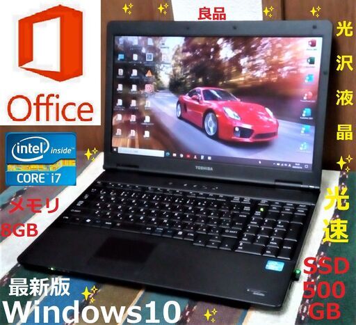 ✅送料無料♪/✨良品 綺麗なdynabook/Core i7(クアッドコア)/メモリ8GB/SSD500GB/Wi-Fi/DVDスーパ