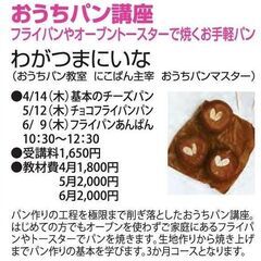 おうちパン講座