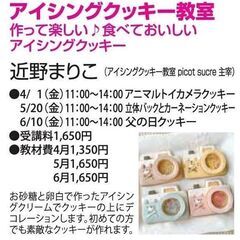 アイシングクッキー教室　