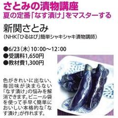 夏の定番「なす漬け」講座