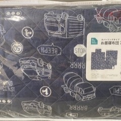 お昼寝セット 未使用 未開封