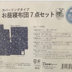 お昼寝セット 未使用 未開封の画像