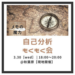 20代限定【現地開催】自己分析×もくもく会【メモの魔力】~ありの...