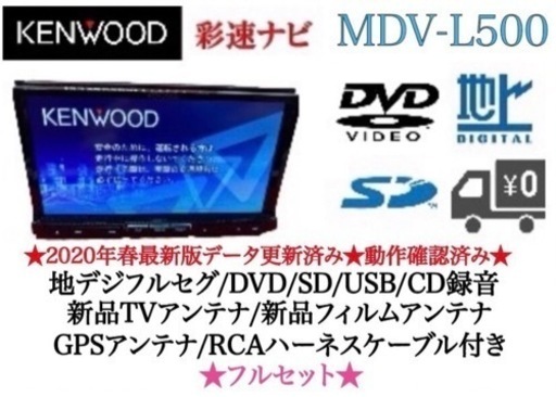 KENWOOD 彩速　MDV-L500 フルセグTV 最新地図更新済　フルセット う-1