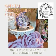 🌹【Miuフラワースクールアンテナ四日市校】🌹BIG    FL...
