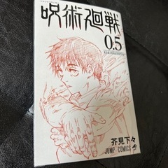 呪術廻戦0．5巻