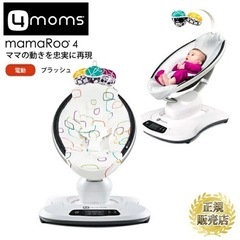 4moms mamaRoo4 新品　フォーマムズ　ママルー4 電...