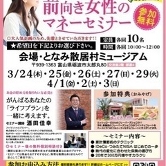 【無料】前向き女性のマネーセミナーin砺波-安心の北陸企業開催