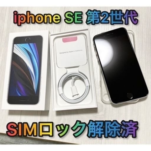 ★美品★激安！！iPhone SE 第2世代 64GB SIMフリー ホワイト