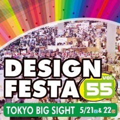 デザフェス55 共同メンバー募集！！ 5/22(日)