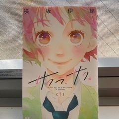 サクラサク　一巻