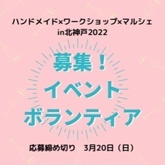 ハンドメイドイベントを一緒に盛り上げてくれる高校生，大学生募集