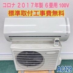 ＊標準取付無料＊安心の1年保証＊コロナ 2017年製 6畳用＊AC129