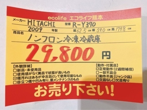 ⑤HITACHI R-Y370 ノンフロン冷凍冷蔵庫 【H4-316】