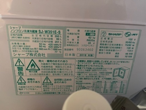 シャープ　350L冷蔵庫(2019年製)