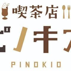【喫茶店　ピノキオ　イオンモール久御山店】地域の憩いの場　珈琲店　ピノキオ　大募集！　経験者の方優遇の画像