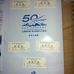 山陽新幹線岡山開業５０周年記念入場（硬）券